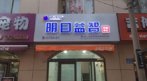 保康门头店招