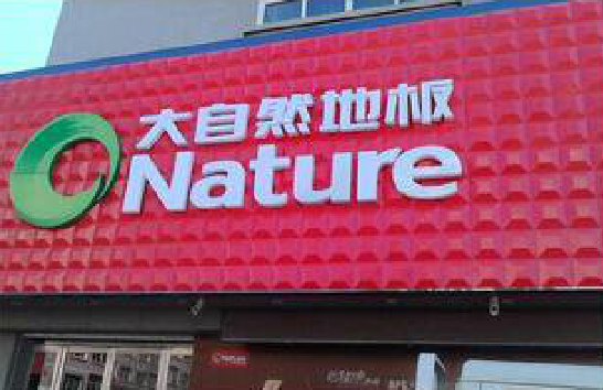 保康门头招牌制作就选最合适的材料。