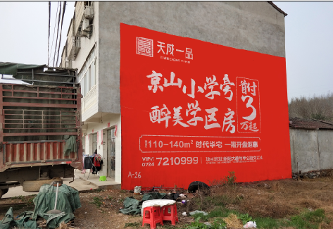 保康户外墙体广告的独特宣传魅力