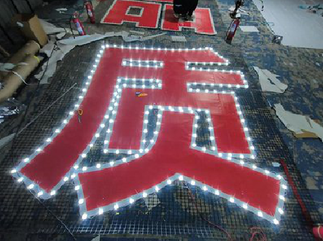 保康挂网发光字的制作流程。