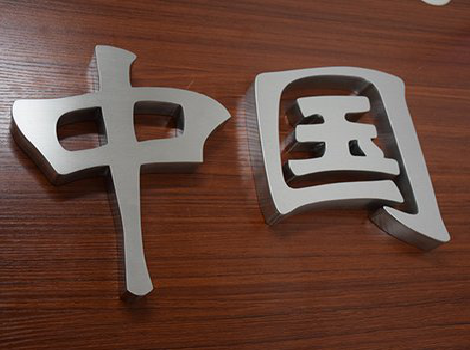 保康拉丝不锈钢字的特点。