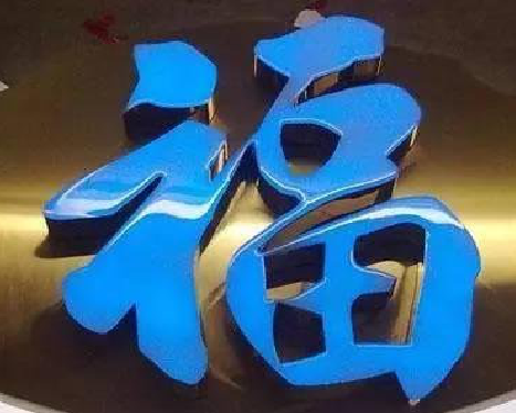 保康树脂字发黄或坏了,自己怎么修?